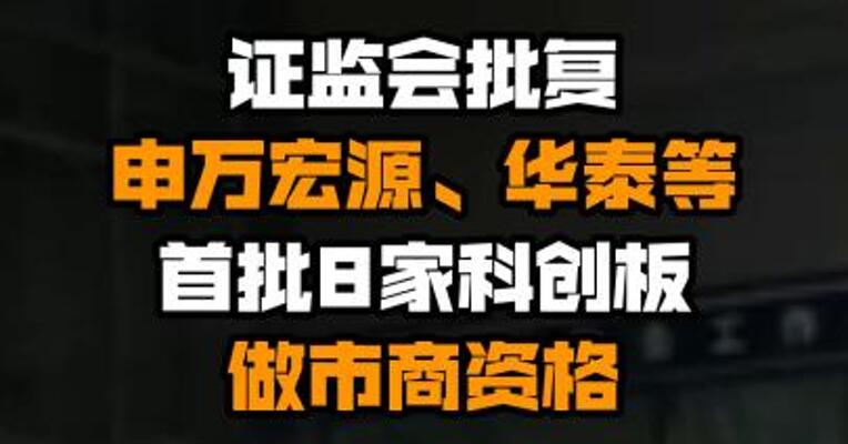 证监会批复申万宏源、华泰等首批8家科创板做市商资格