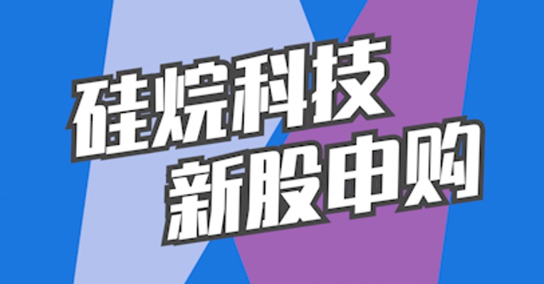 北交所9月19日可打新股：硅烷科技