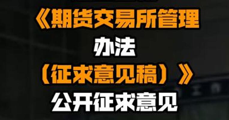 证监会就《期货交易所管理办法（征求意见稿）》公开征求意见