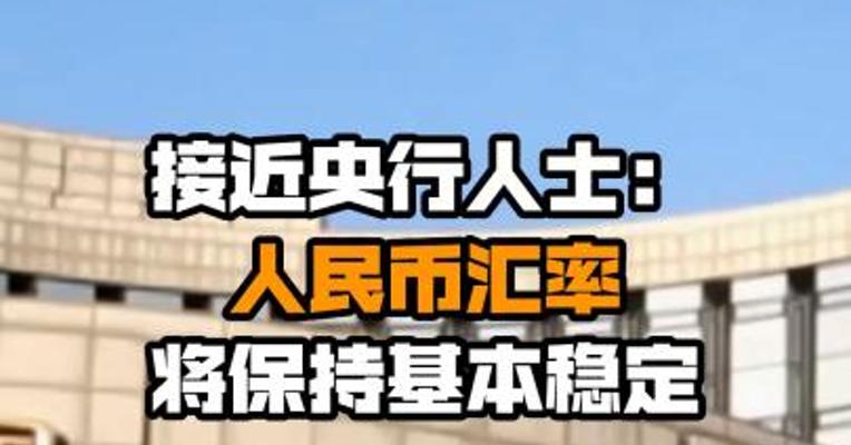 接近央行人士：人民币汇率将保持基本稳定