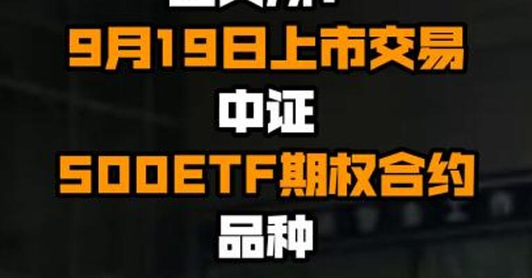 上交所：9月19日上市交易中证500ETF期权合约品种