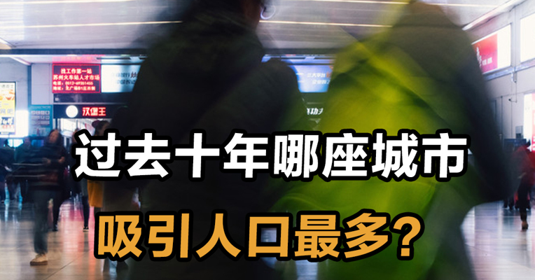 过去十年，哪座城市吸引人口最多？