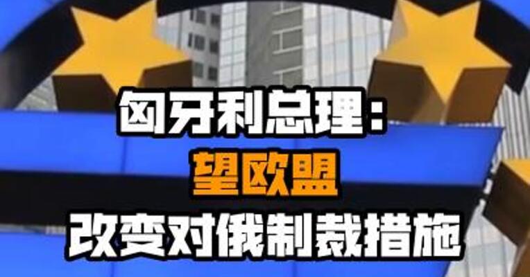 匈牙利总理：望欧盟改变对俄制裁措施