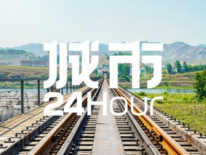 城市24小时 | 搁置25年，又一条跨境铁路来了