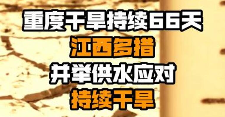 重度干旱持续66天 江西多措并举供水应对持续干旱