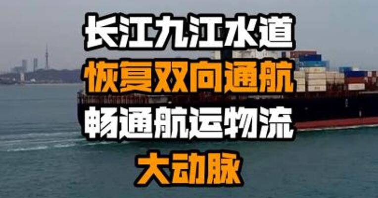 长江九江水道恢复双向通航 畅通航运物流大动脉