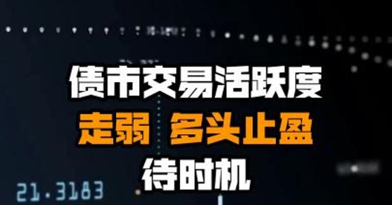 债市交易活跃度走弱 多头止盈待时机