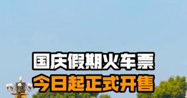国庆假期火车票今日起正式开售