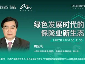 直播丨ESG前沿对话第二期 绿色发展时代的保险业新生态