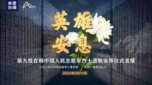 直播丨英雄安息——第九批在韩中国人民志愿军烈士遗骸安葬仪式