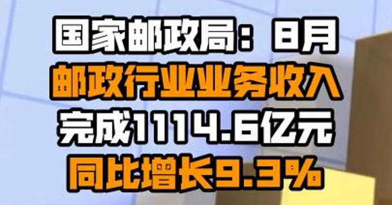 国家邮政局：8月邮政行业业务收入完成1114.6亿元 同比增长9.3%
