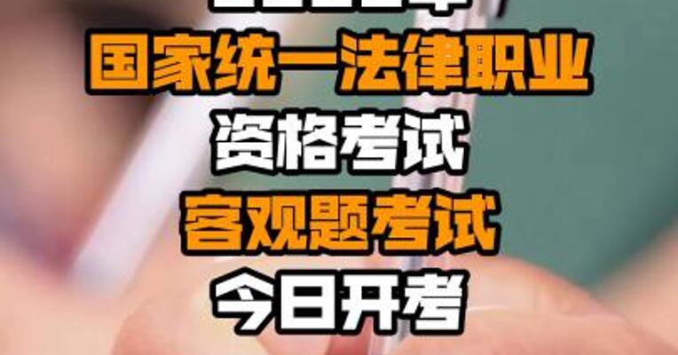 2022年国家统一法律职业资格考试客观题考试今日开考