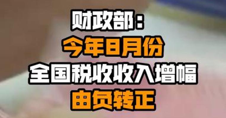 财政部：今年8月份 全国税收收入增幅由负转正