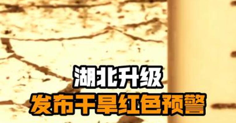 湖北升级发布干旱红色预警