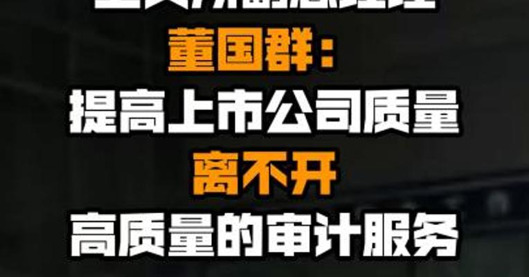 上交所副总经理董国群：提高上市公司质量离不开高质量的审计服务