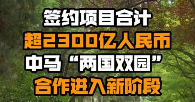 签约项目合计超2300亿人民币 中马“两国双园”合作进入新阶段