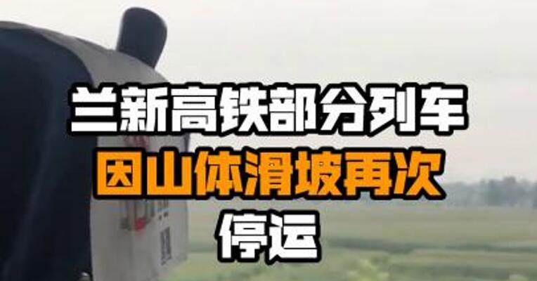 兰新高铁部分列车因山体滑坡再次停运