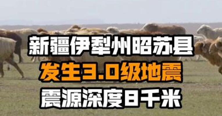 新疆伊犁州昭苏县发生3.0级地震 震源深度8千米