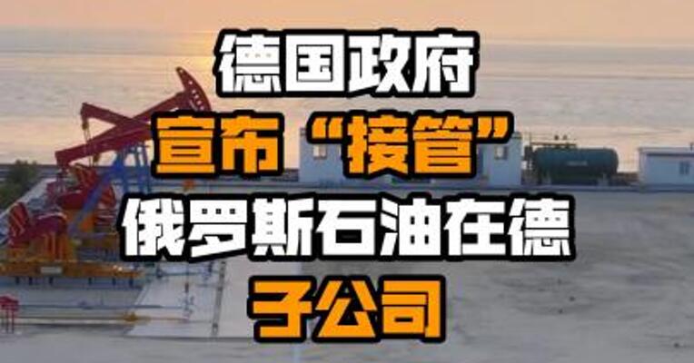 德国政府宣布“接管”俄罗斯石油在德子公司