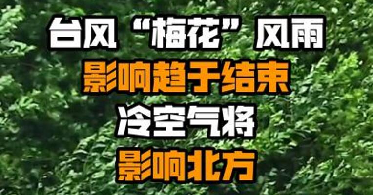 台风“梅花”风雨影响趋于结束 冷空气将影响北方