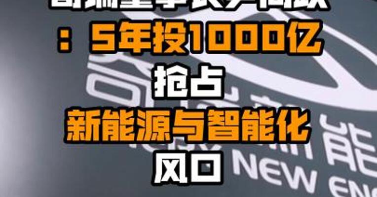 奇瑞董事长尹同跃：5年投1000亿 抢占新能源与智能化风口