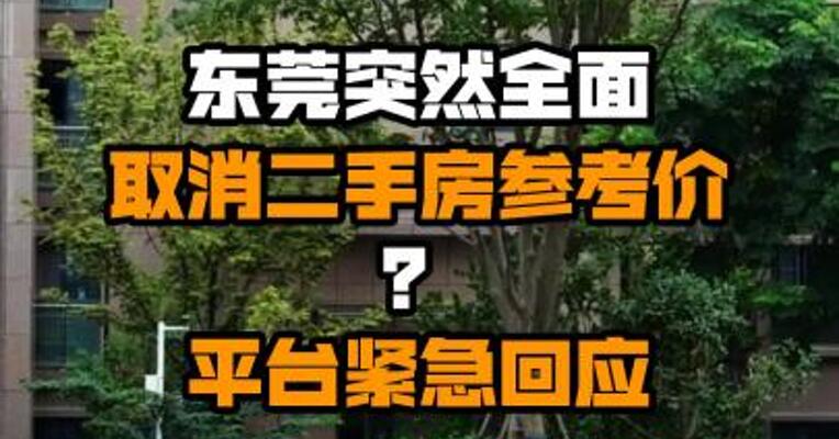 东莞突然全面取消二手房参考价？平台紧急回应