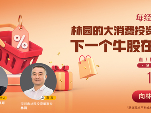 9月19日林园做客《每经下午茶》