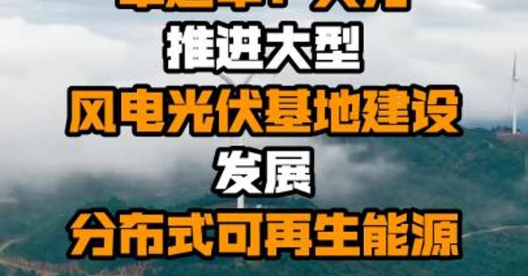 国家能源局局长章建华：大力推进大型风电光伏基地建设 发展分布式可再生能源