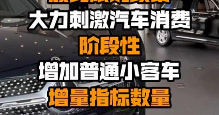 海南：放宽限购政策大力刺激汽车消费 阶段性增加普通小客车增量指标数量