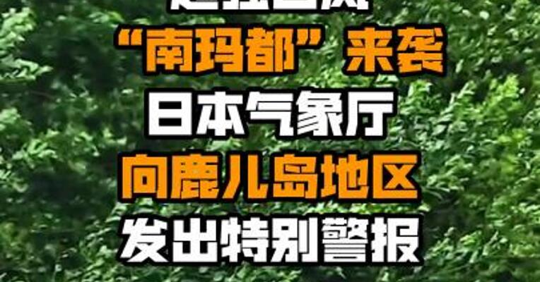 超强台风“南玛都”来袭 日本气象厅向鹿儿岛地区发出特别警报