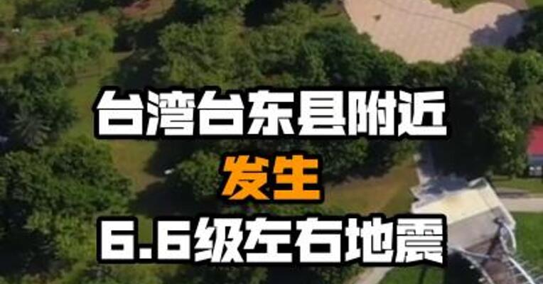 台湾台东县附近发生6.6级左右地震