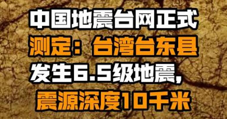 中国地震台网正式测定：台湾台东县发生6.5级地震，震源深度10千米