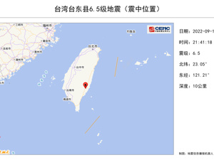 突发！台湾发生6.5级地震，震感强烈！福建厦门等地震感明显，广州、杭州等地亦有震感