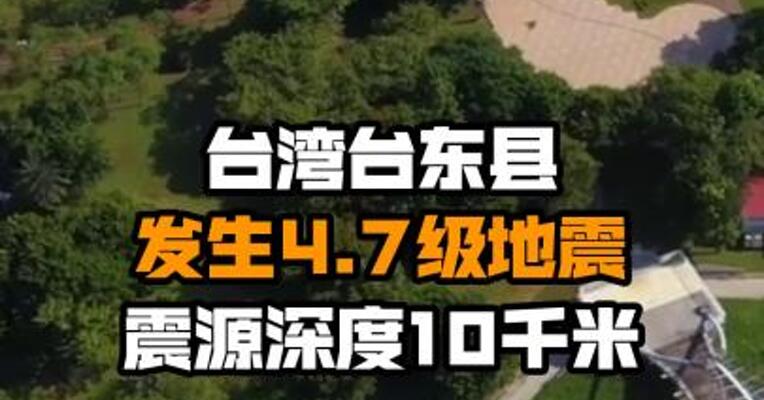 台湾台东县发生4.7级地震 震源深度10千米