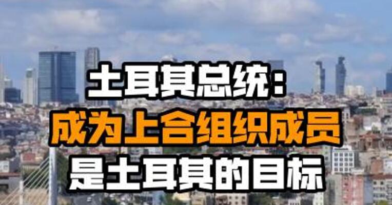 土耳其总统：成为上合组织成员是土耳其的目标