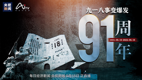 直播丨勿忘九一八—— 铭记历史 吾辈奋发