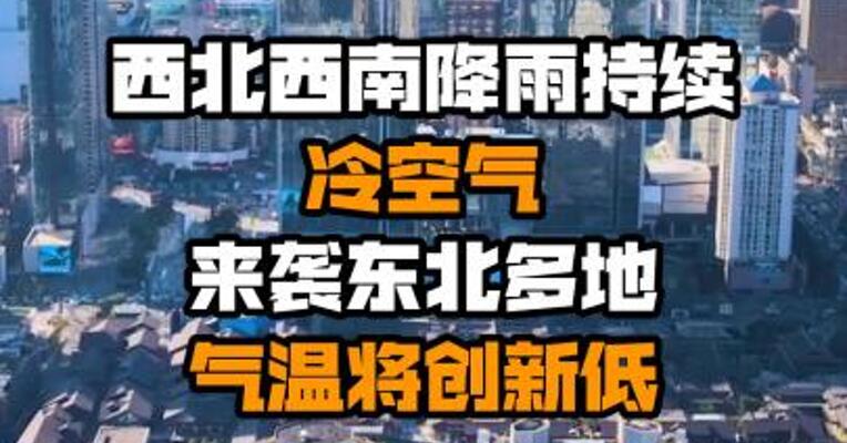 西北西南降雨持续 冷空气来袭东北多地气温将创新低