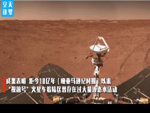 重磅！我国首次火星探测任务一批科学研究成果发布，火星上有水吗？答案来了！我国还实现了这个“首次”