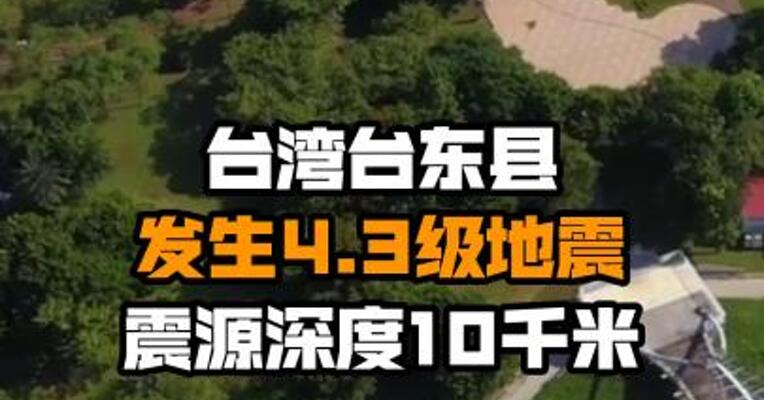台湾台东县发生4.3级地震 震源深度10千米