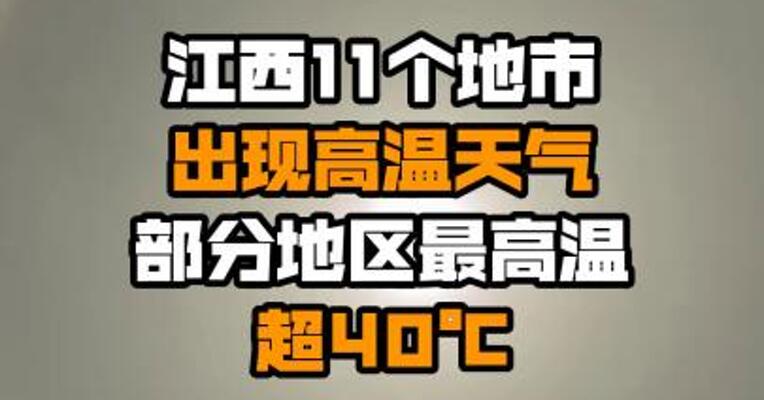 江西11个地市出现高温天气 部分地区最高温超40℃