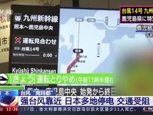 日本发布最高级别预警！超强台风“南玛都”靠近，九州地区近6万户居民停电，510架次航班停航