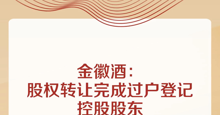 金徽酒：股权转让完成过户登记，控股股东将变更为亚特集团