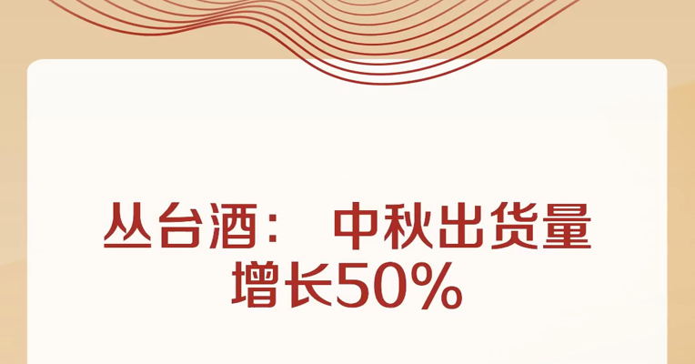 丛台酒： 中秋出货量增长50%