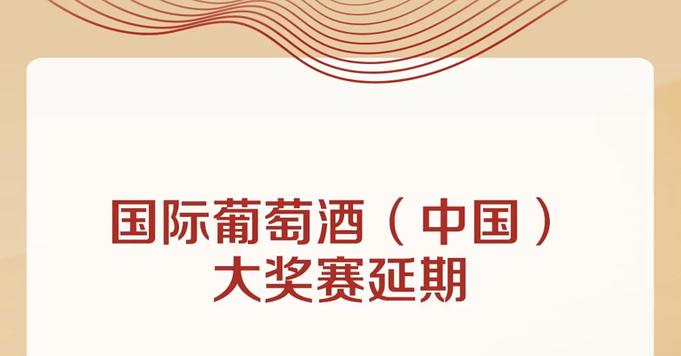 国际葡萄酒（中国）大奖赛延期