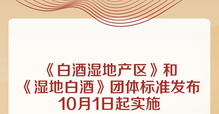 《白酒湿地产区》和《湿地白酒》团体标准发布 10月1日起实施