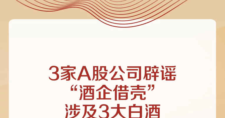 3家A股公司辟谣“酒企借壳” 涉及3大白酒