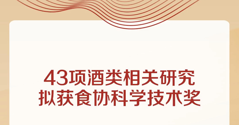 43项酒类相关研究拟获食协科学技术奖
