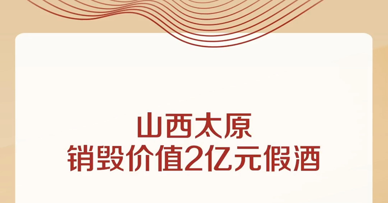 山西太原销毁价值2亿元假酒