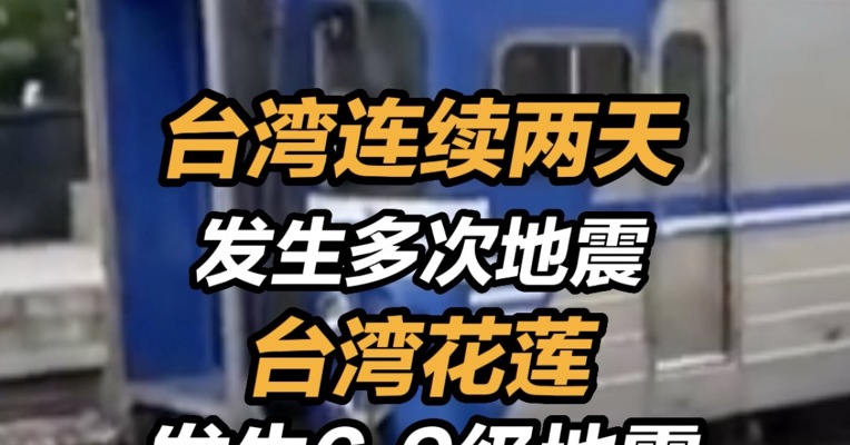 台湾连续两天发生多次强震  台湾花莲发生6.9级地震 