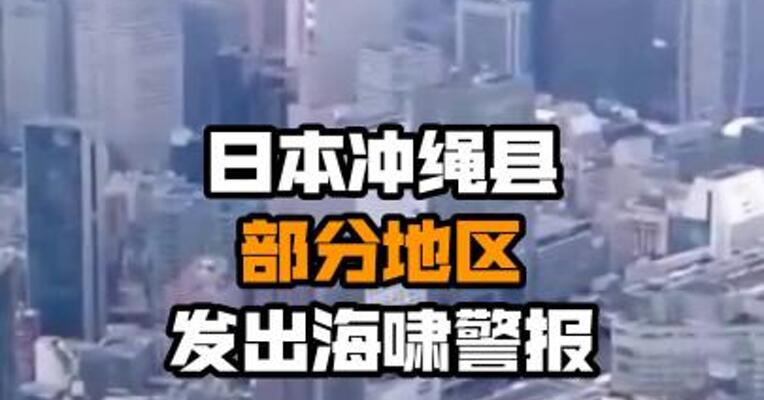 日本冲绳县部分地区发出海啸警报